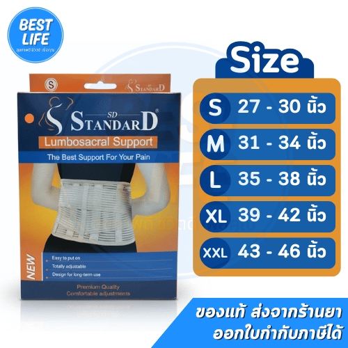 STANDARD Lumbosacral Support เข็มขัดพยุงหลัง พยุงเอว ใส่ยกของ ชนิดทอพิเศษ(สีเนื้อ) รุ่น 207