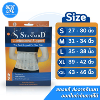 STANDARD Lumbosacral Support เข็มขัดพยุงหลัง พยุงเอว ใส่ยกขอ…