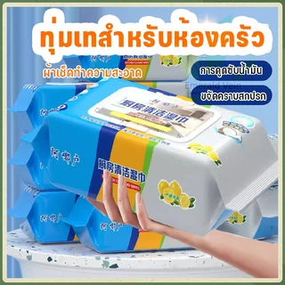 ทิชชู่เปียกห้องครัว กระดาษเปียกทำความสะอาดครัว กลิ่นเลมอน ผ้าหนาแผ่นใหญ่ 80 แผ่น/แพ็ค ขจัดคราบมัน เช็คเครื่องต่างๆในครัว