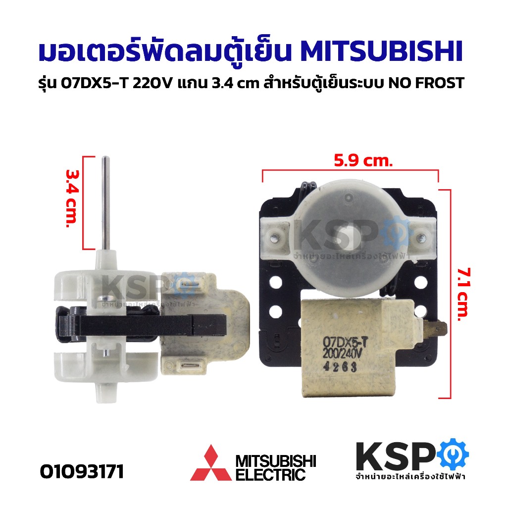 มอเตอร์พัดลมตู้เย็น MITSUBISHI มิตซูบิชิ รุ่น 07DX5-T 220V แกน 3.4cm สำหรับตู้เย็นระบบ NO FROST อะไหล่ตู้เย็น