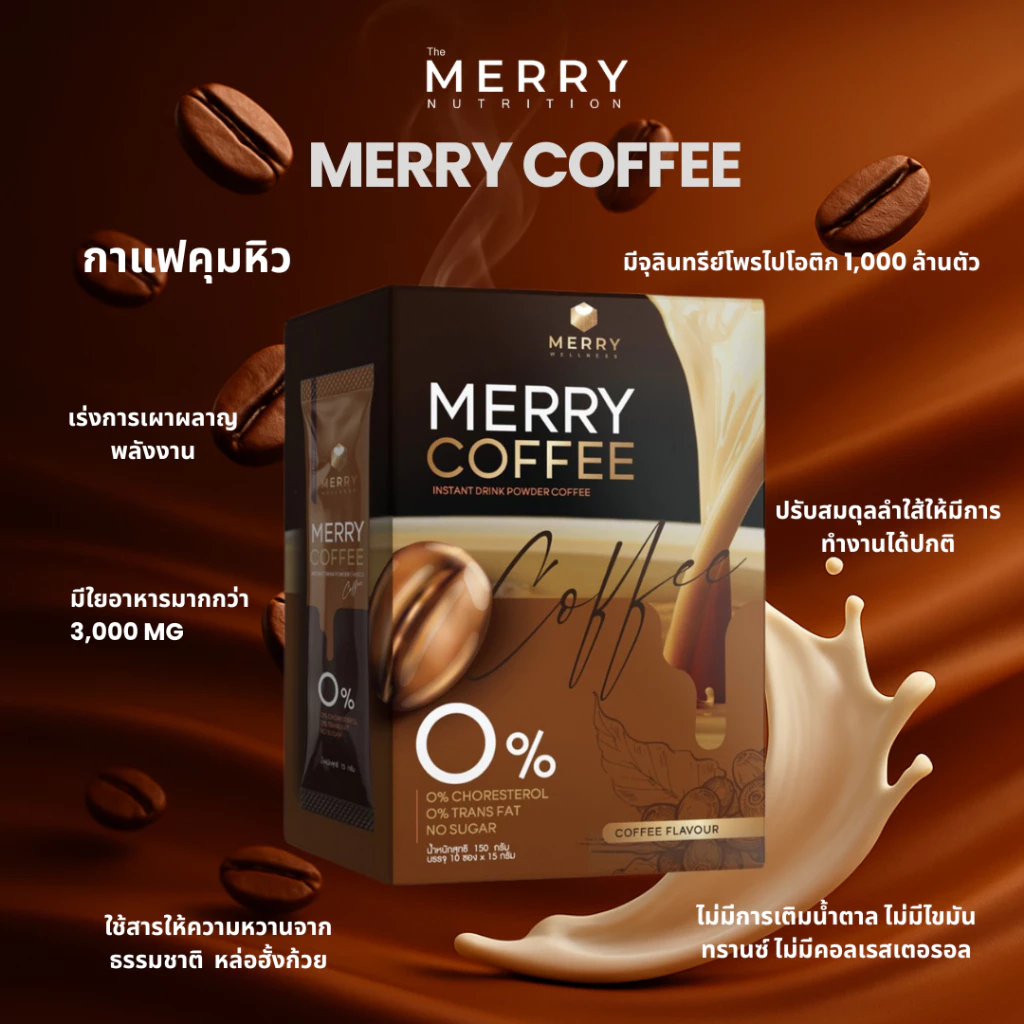 ( เซ็ตสุดคุ้ม ) Merry Coffee Drink กาแฟคุมหิว สูตรโพรไบโอติกส์ [1 กล่อง/10 ซอง] thumbnail 3
