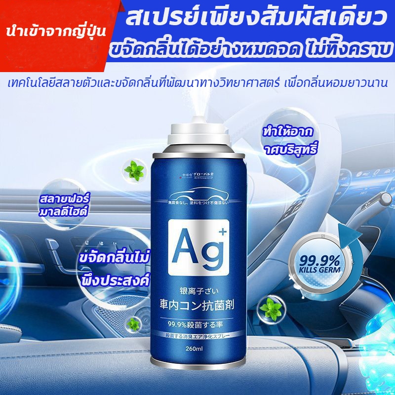 💥สเปรย์ดับกลิ่นรถยนต์ น้ำหอมปรับอากาศในรถ260ML กำจัดแบคทีเรีย กำจัดฟอร์มาลดีไฮด์ กำจัดกลิ่นบุหรี่