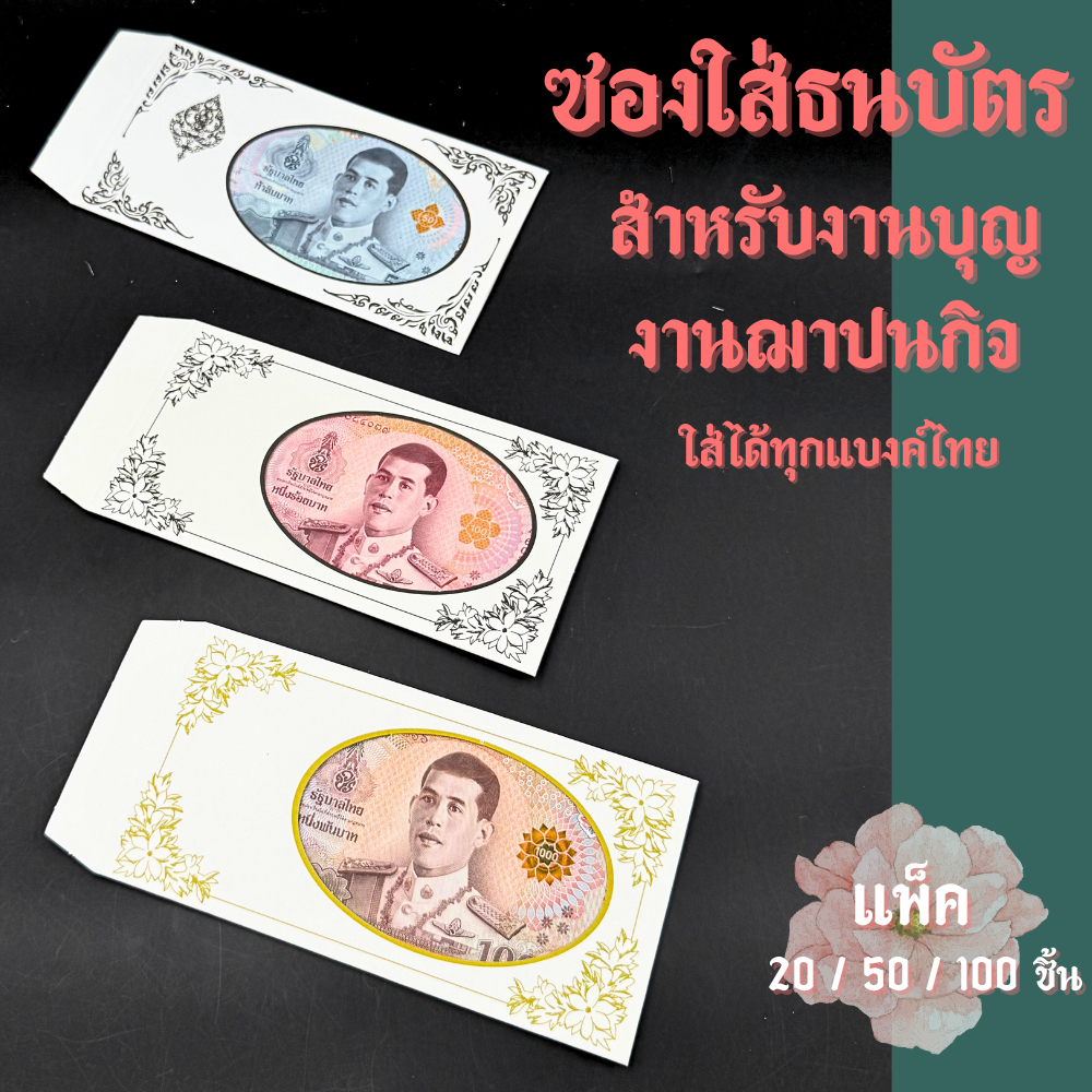 ซองธนบัตรสำหรับงานบุญ งานศพ งานฌาปนกิจ สุภาพ ซองธนบัตร ซองธนบัตรขาวดำ ซองงานขาวดำ