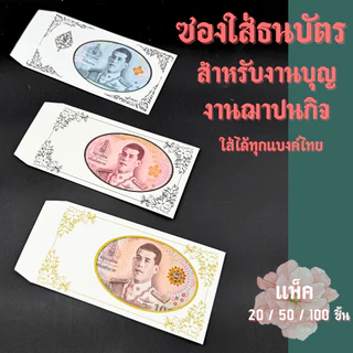 ซองธนบัตรสำหรับงานบุญ ซองใส่ธนบัตรงานศพงานฌาปนกิจ