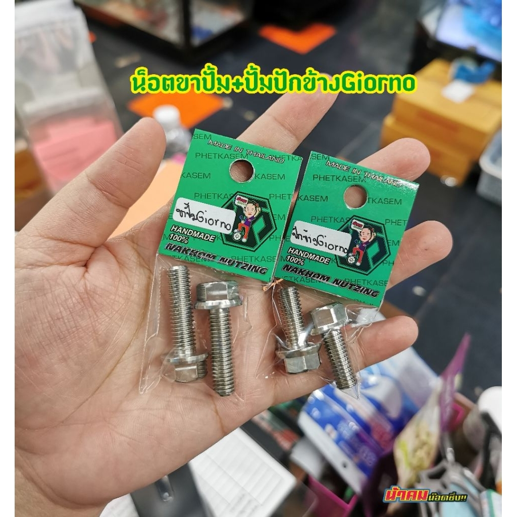 น็อตยึดปั้ม+ปั้มปักข้าง Giorno งานกลึง​มือ​ น้าคมน็อตซิ่ง