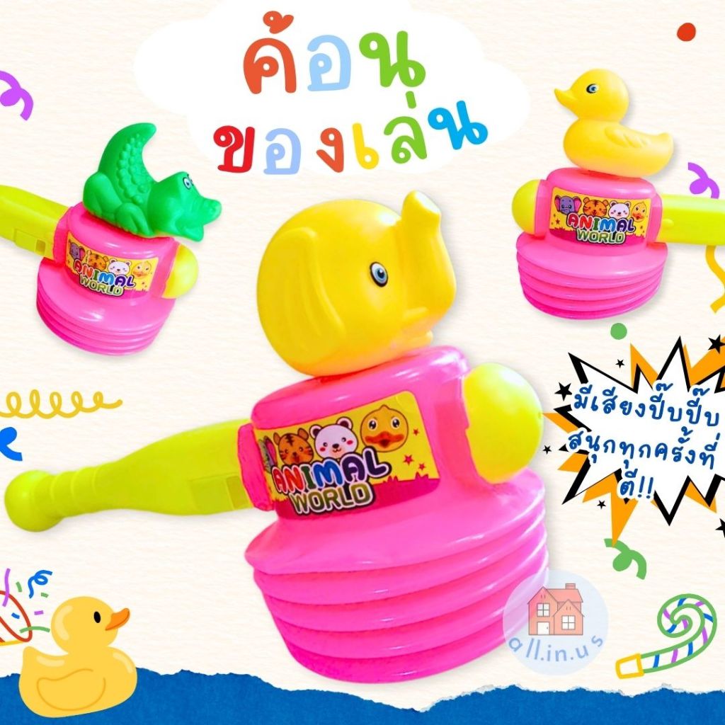 ค้อนของเล่น ค้อนเป็ด ค้อนทุบมีเสียง มีให้เลือก 3 แบบสุดน่ารัก