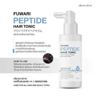 พร้อมส่ง💖Fuwari Peptide Hair Tonic ฟุวาริเปปไทด์แฮร์โทนิค/แชมพูฟุวาริ เซรั่มบำรุงผมและหนังศีรษะ บรรจุขวดละ 30ml