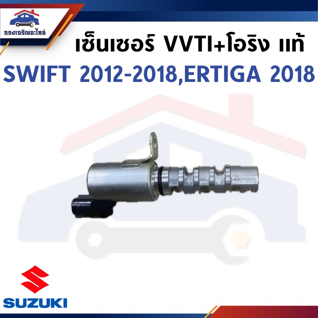 (แท้ 💯%) วาล์วควบคุมแรงดันน้ำมัน เซ็นเซอร์ VVTI + โอริง SUZUKI SWIFT 2012-2018,ERTIGA 2018 (1655058MA0000)