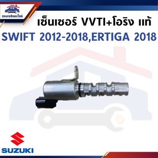(แท้ 💯%) วาล์วควบคุมแรงดันน้ำมัน เซ็นเซอร์ VVTI + โอริง SUZU…