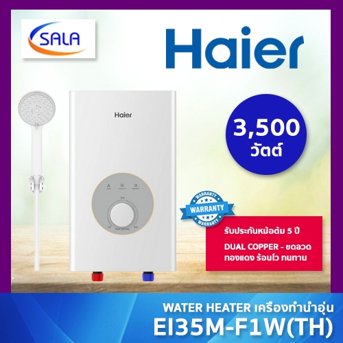 HAIER เครื่องทำน้ำอุ่น 3,500 วัตต์ รุ่น EI35M-F1W(TH) รับประกัน 5 ปี