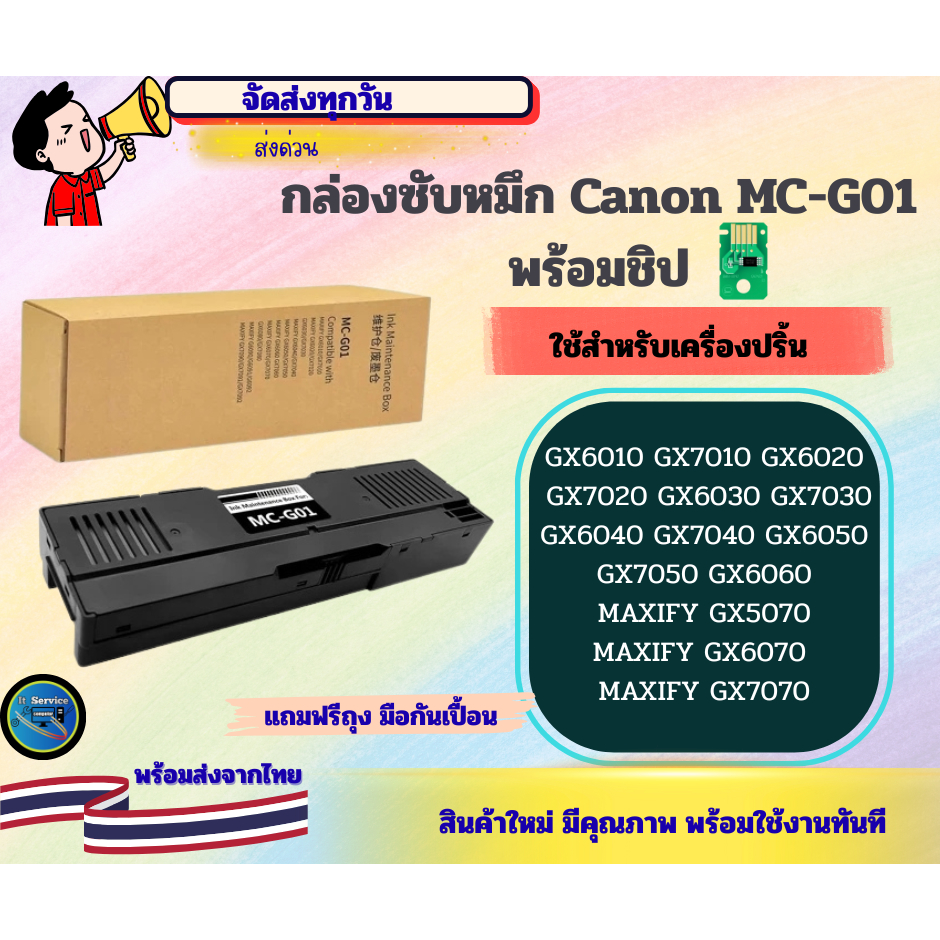 กล่องซับหมึก MC-G01 พร้อมชิป CANON GX6070 GX7070 GX6080 GX6010 GX6570 GX7010 Maintenance box MC-G01