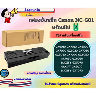 กล่องซับหมึก MC-G01 พร้อมชิป CANON GX6070 GX7070 GX6080 GX60…