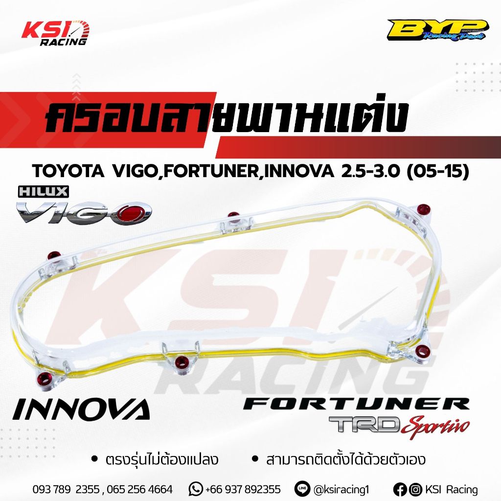 ครอบสายพาน BYP ใส แต่ง ตรงรุ่น Toyota VIGO , FORTUNER , INNOVA 2.5-3.0 โตโยต้า วีโก้ , ฟอร์จูนเนอร์ , อินโนว่า 05-15