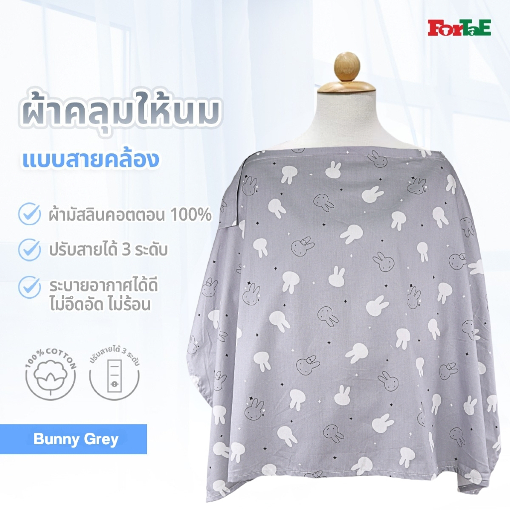 Fortae Baby ผ้าคลุมให้นมผ้ามัสลิน Cotton100% Nursing cover Muslin Cotton100% ฟอร์เต้ รุ่น NA201