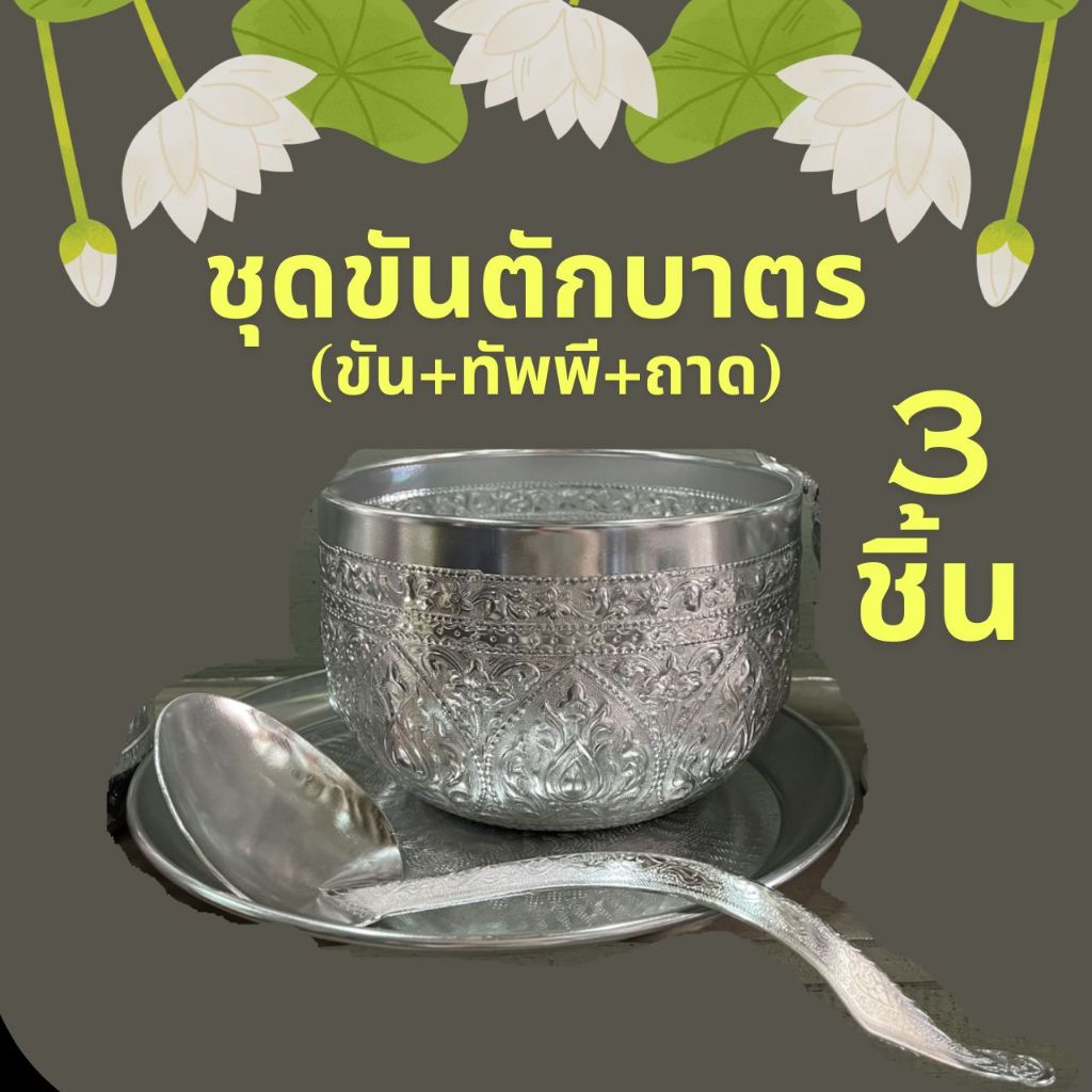 ชุดขันตักบาตร ขันลายไทย ขันน้ำลายไทย ขันสงกรานต์