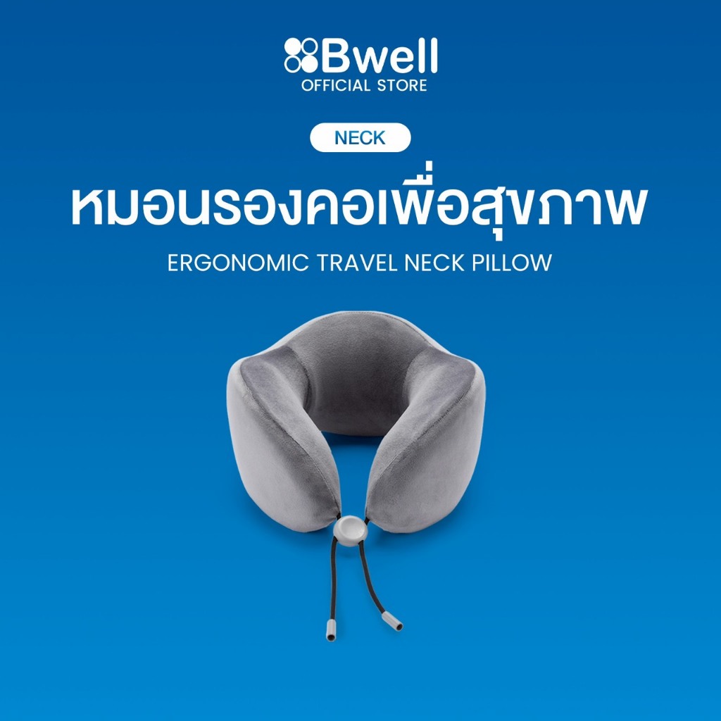 Bwell หมอนรองคอเพื่อสุขภาพ พกพาสะดวก บรรเทาอาการปวดคอตลอดการเดินทาง