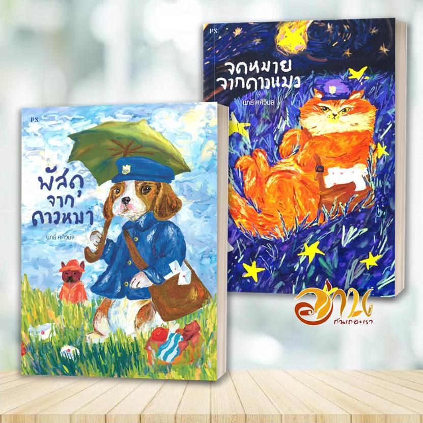 หนังสือ จดหมายจากดาวแมว/พัสดุจากดาวหมา โดย: นทธี ศศิวิมล  สำนักพิมพ์: P.S. หนังสือเรื่องสั้น BK03