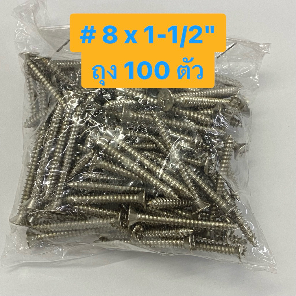 สกรูเกลียวปล่อย เบอร์ 8 ยาว 5/8”, 3/4”, 1”, 1-1/4”, 1-1/2”, 2“, 2-1/2”, 3“ นิ้ว หัวแบน หัวแฉก หัว F สีเงิน (ถุง100ตัว) ราคาถูก Shopee Lazada