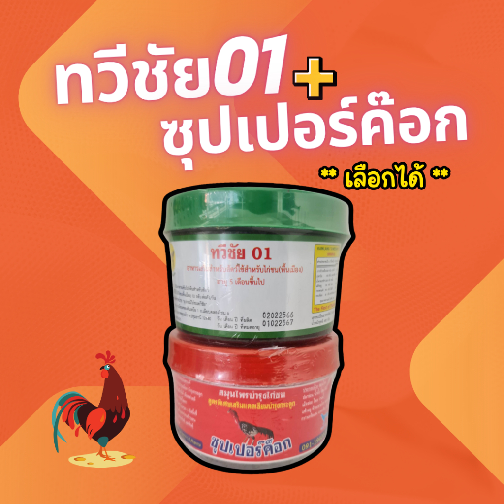 ทวีชัย01+ซุปเปอร์ค๊อก **เลือกได้ ชุดเลี้ยงไก่ชน อาหารไก่ชน ชุดเลี้ยงไก่รุ่นนิยม