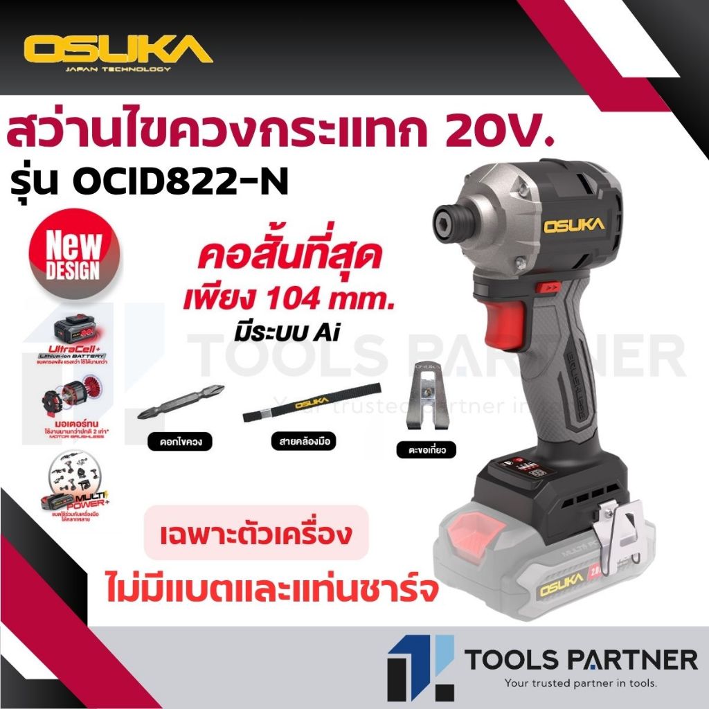 OSUKA สว่านไขควงกระแทกไร้สาย 20V. *คอสั้น 104มม.* ( ตัวเปล่า : OCID822-N / ครบเซ็ท : OCID822-D1 / OC