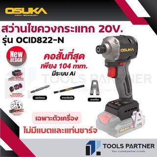 OSUKA สว่านไขควงกระแทกไร้สาย 20V. *คอสั้น 104มม.* ( ตัวเปล่า : OCID822U-N / ครบเซ็ท : OCID822U-D1 )
