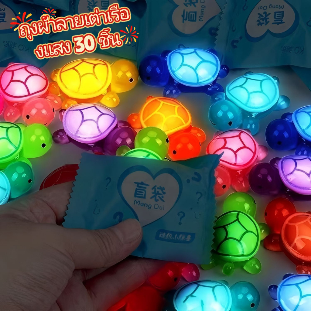 กล่องสุ่มของเล่นเรืองแสง 30 ชิ้น: โมเดลเต่าน้อยน่ารัก ตุ๊กตาเซอร์ไพรส์ ตุ๊กตาจำลอง ถุงของขวัญเซอร์ไพ