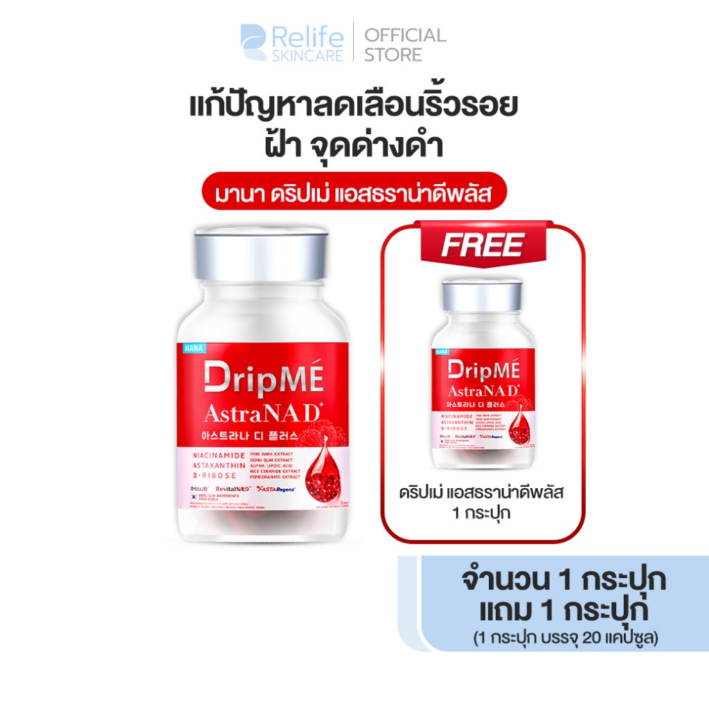 มานา ดริปเม่ [ส่งฟรี 1 แถม 1] MANA DripMÉ AstraNAD+ วิตามินดริปผิว หน้าไม่แก่ ชะลอวัย DripME
