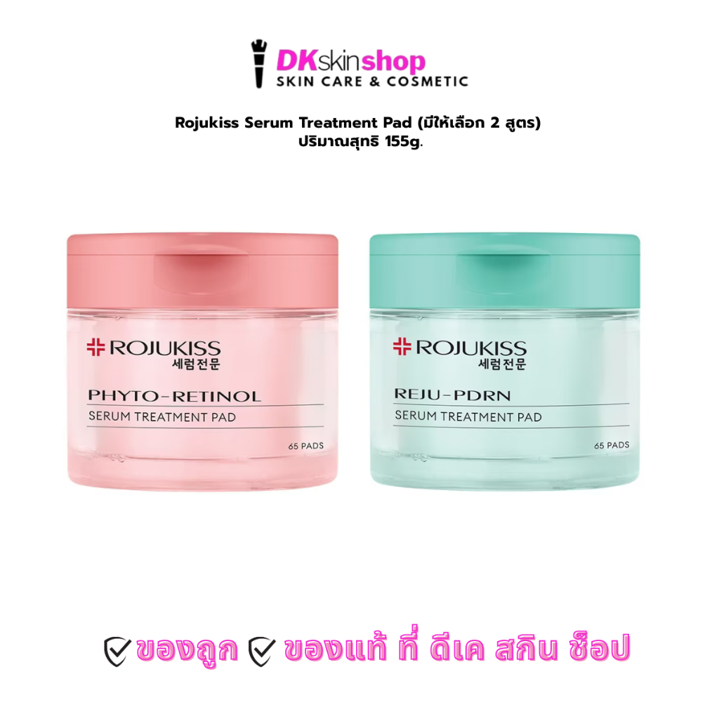 โรจูคิส เซรั่ม ทรีตเม้นท์ แพด Rojukiss Serum Treatment Pad [มีให้เลือก 2 สูตร] ปริมาณ 155g.