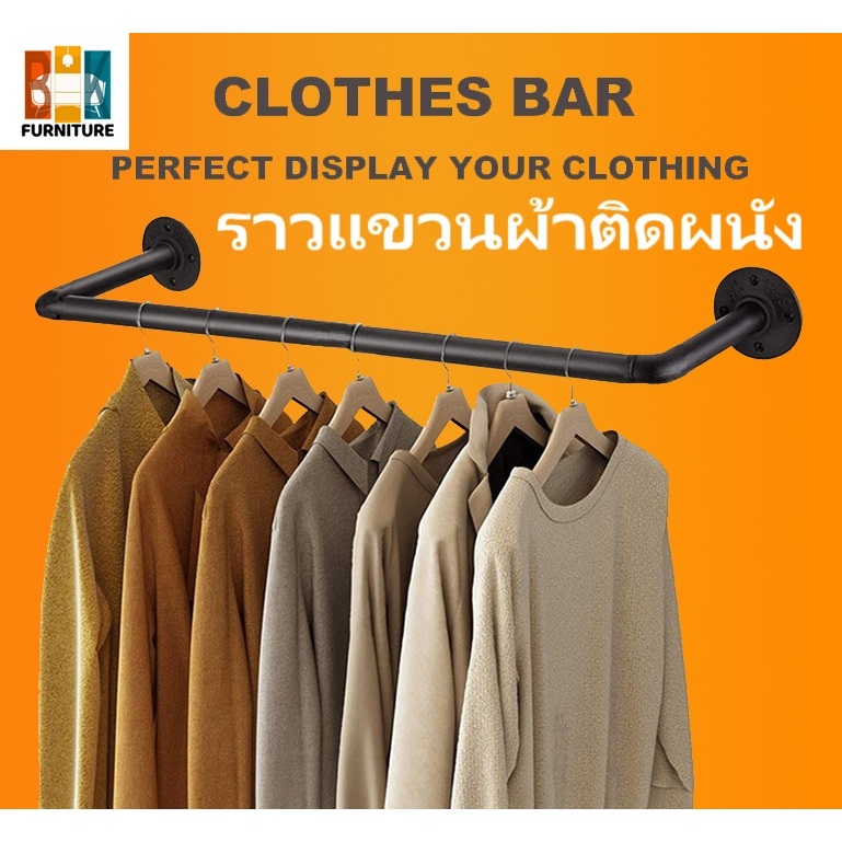 (สต็อกพร้อม) ราคา/1ชิ้น ราวแขวนผ้า ตากผ้า ราวเกาะผนัง ขายเสื้อผ้า บาร์ติดผนัง โชว์เสื้อ