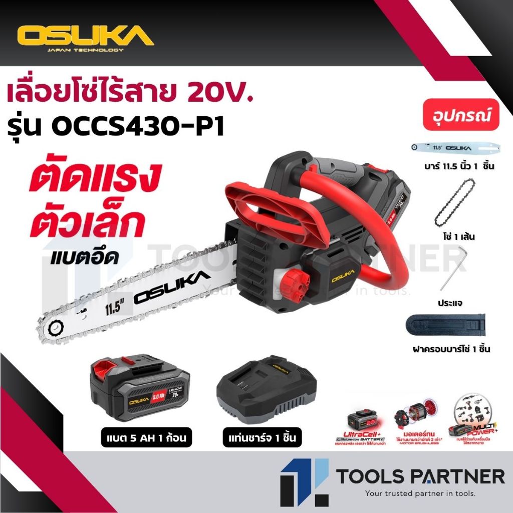 OSUKA  เลื่อยโซ่ไร้สาย 20V. BL Motor ( ตัวเปล่า : OCCS430-N / ครบเซ็ท : OCCS430-P1)