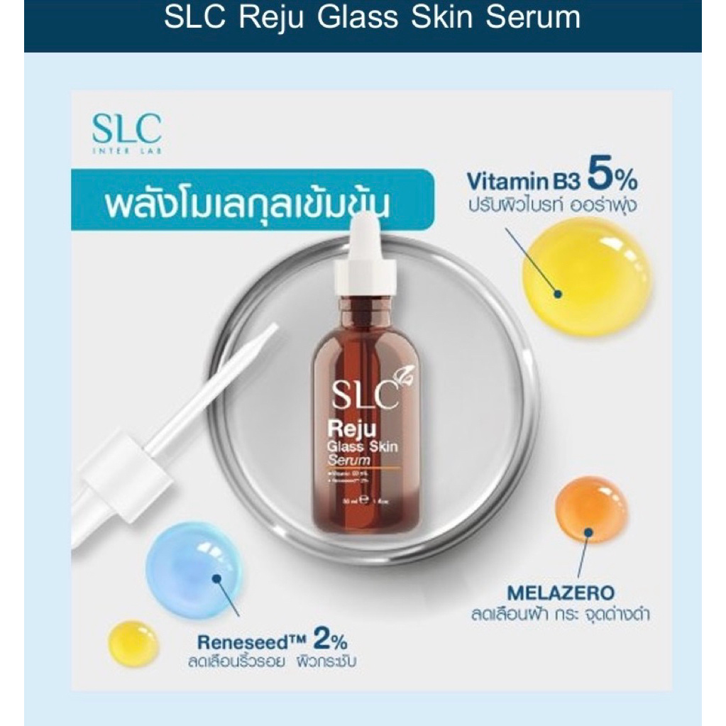 SLC Reju Glass Skin Serum(เซรั่มผิวกระจก)