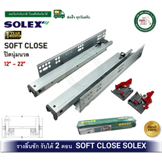 SOLEX รางลิ้นชัก รับใต้ รางลูกปืนรับใต้ รางลิ้นชักรับล่าง SO…