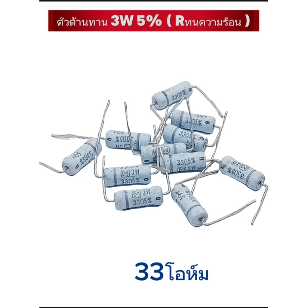 แพ็ค2ตัว/ 33โอห์ม 3W, Rตัวต้านทาน ทนความร้อน, Resistor 3W, พร้อมส่ง