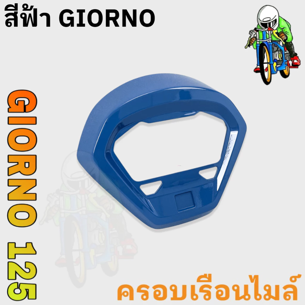 ฝาครอบไมล์ GIORNO 125 งาน ABS thumbnail 9
