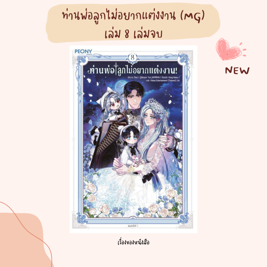 พร้อมส่ง หนังสือ ท่านพ่อ ลูกไม่อยากแต่งงาน! เล่ม 8 (จบ) ผู้เขียน Hong Heesu สนพ Peony Publishing