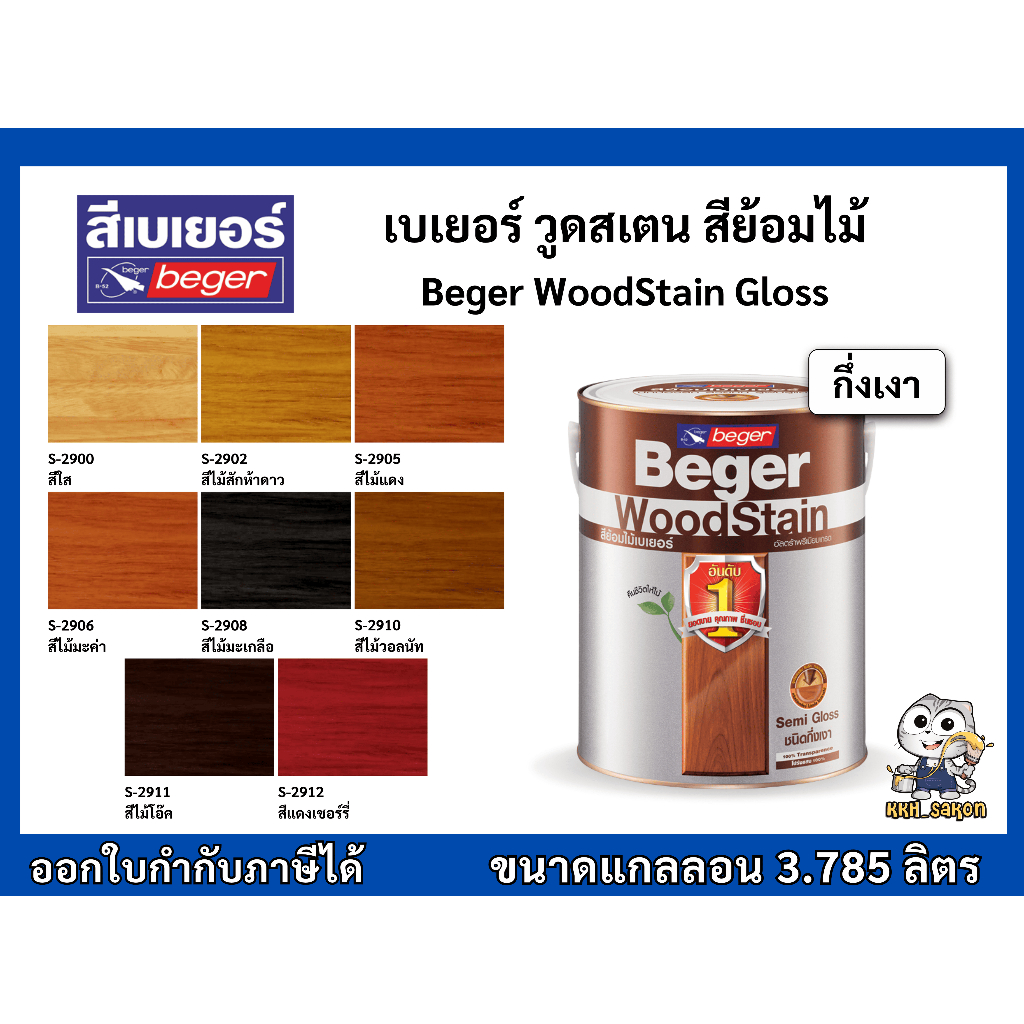 สีย้อมไม้ เบเยอร์ ทาไม้ Beger WoodStain ชนิดกึ่งเงา ขนาดแกลลอน 3.785 ลิตร