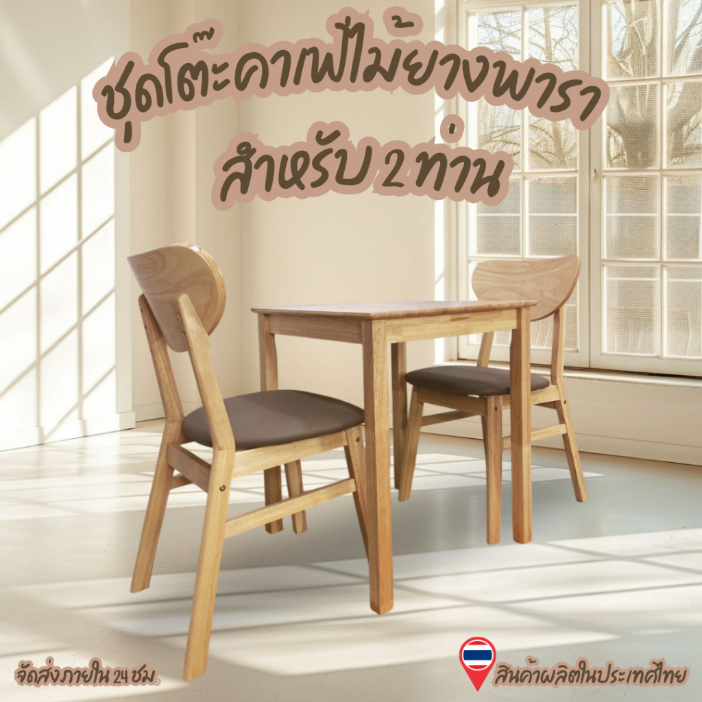 Q.Furniture โต๊ะคาเฟ่ โต๊ะไม้ยางพารา 2 ที่นั่ง (เก้าอี้ 2ตัว) ขนาด 60*60*74 ซม. มี 2 สีให้เลือก