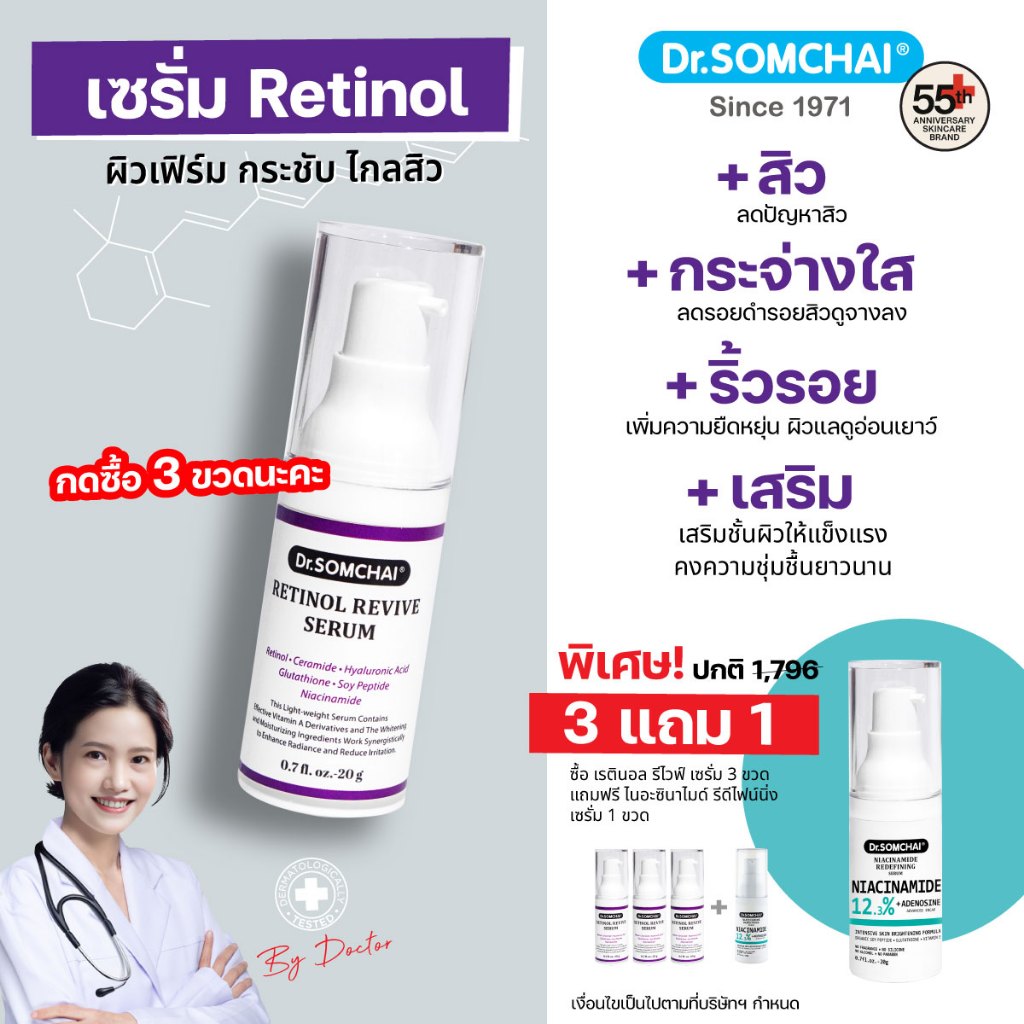 ซื้อ 3แถม1 ดร.สมชาย เรตินอล รีไวฟ์ เซรั่ม 20g. Retinol Serum เซรั่มผิวเฟิร์ม กระชับ ไกลสิว