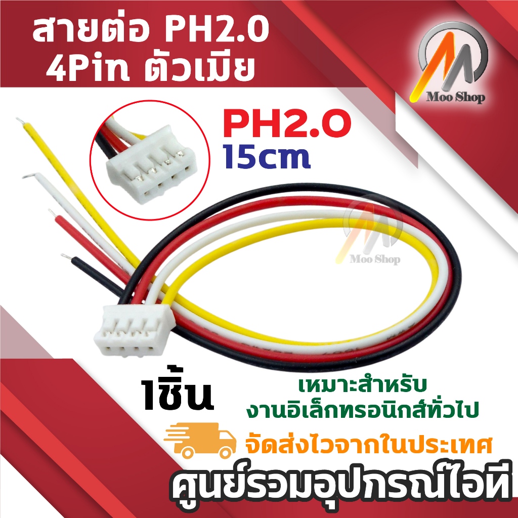 สายต่อ PH2.0 4Pin ตัวเมีย พร้อมสายไฟ 4 เส้น PH2.0 Female Connector Cable สำหรับวงจรอิเล็กทรอนิกส์