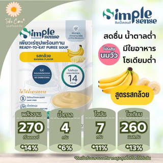 SimpleSense เพียวเร่ซุปพร้อมทาน ดัชนีน้ำตาลต่ำ 200 กรัม อาหารลดสำลัก อาหารผู้สูงอายุ ผู้ป่วยเบาหวาน