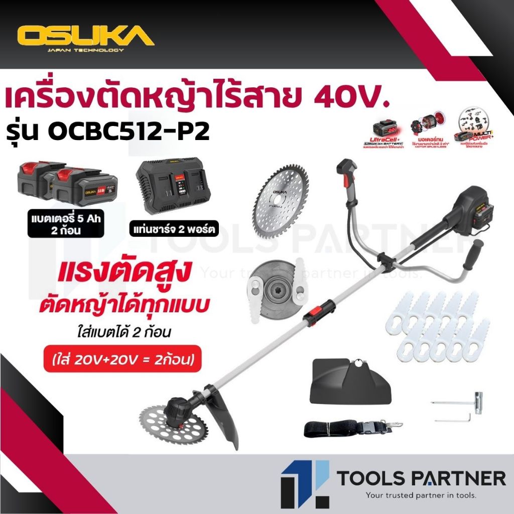 เครื่องตัดหญ้าไร้สาย 40V ( รุ่น OCBC512-P2 ) OSUKA มอเตอร์ไร้แปลงถ่าน BL Motor