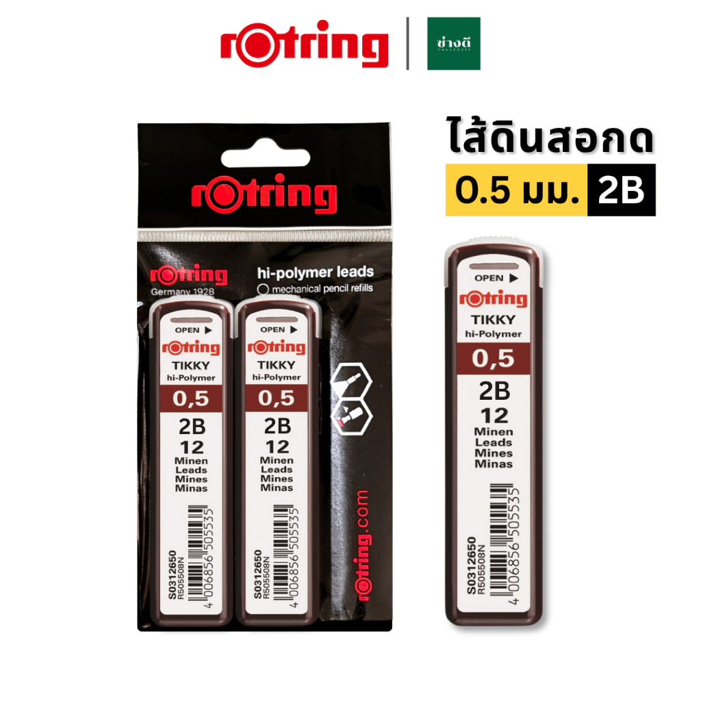 Rotring ไส้ดินสอกด 2B Tikky ขนาด 0.5 มม. ไส้ดินสอ รอตติ้ง hi-polymer leads 2B (แพ็คคู่/แบบเดี่ยว)