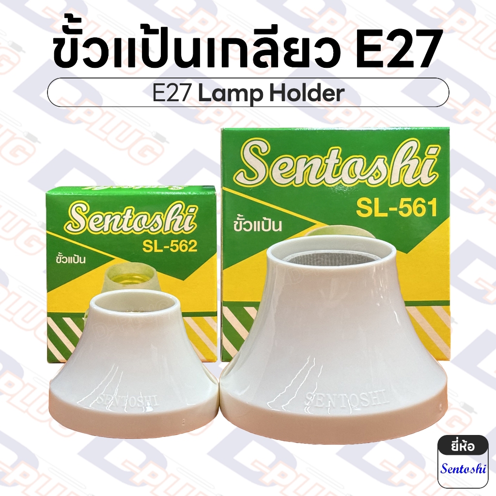 ขั้วแป้น ขั้วแป้นเกลียว E27 ขั้วแป้นไฟเพดานแบบเกลียว ขั้วหลอดไฟ ขั้วหลอดเพดาน ฐานหลอดไฟ | ยี่ห้อ Sentoshi