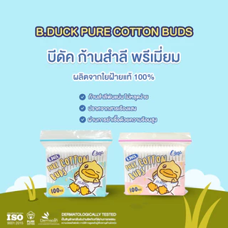(1 ซอง) B.Duck - สำลีก้าน 100 ก้าน ผลิตจากฝ้ายบริสุทธิ์ 100%