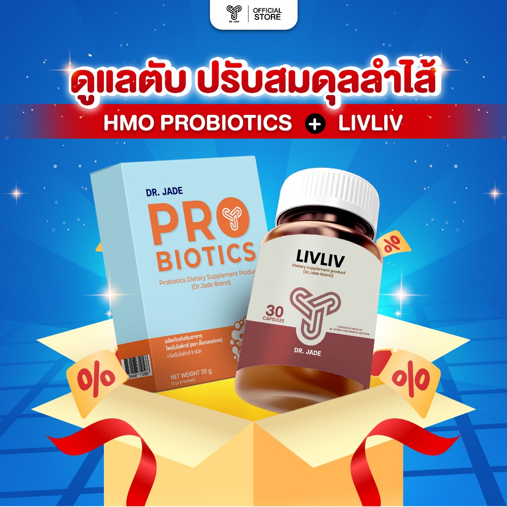 DR.JADE OFFICIAL SET ฟื้นฟูสุขภาพลำไส้และตับ HMO Probiotics โพรไบโอติก 9สายพันธุ์ +Liv Liv ลดไขมันพอ