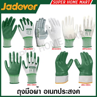 Jadever ถุงมือผ้า อเนกประสงค์ ( กันลื่น / พียู / ลาเท็กซ์ / …