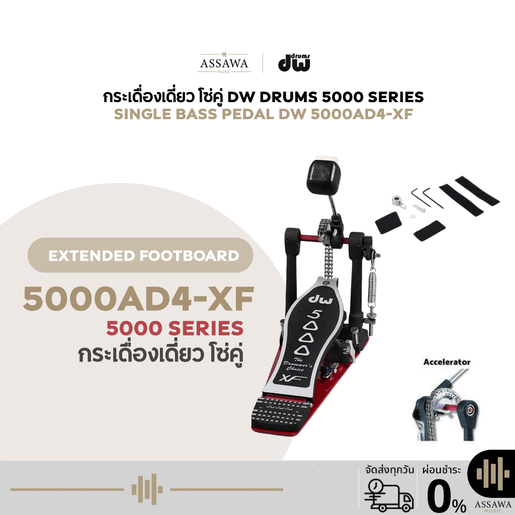 กระเดื่องเดี่ยว รุ่น 5000AD4-XF DW PEDAL 5000 SERIES กระเดื่องกลองเดี่ยว (Single Bass Drum Pedal) โซ