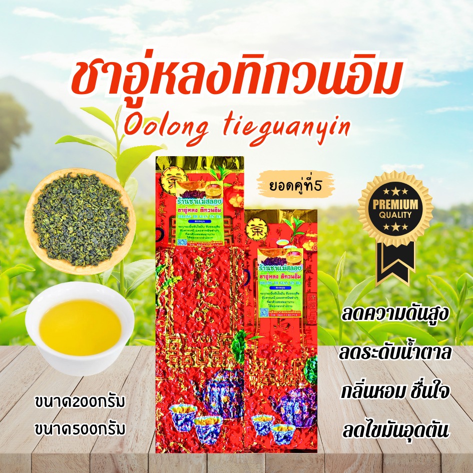 ชาอู่หลงทิกวนอิม เกรดมาตรฐาน กลิ่นหอม รสชาติดี ดื่มง่าย บำรุงร่างกาย ขับสารพิษในร่างกาย ใบชาOrganic