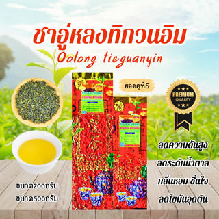 ชาอู่หลงทิกวนอิม เกรดมาตรฐาน กลิ่นหอม รสชาติดี ดื่มง่าย บำรุ…