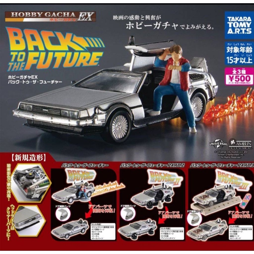 Back to the Future DeLorean Hobby Gacha EX –🇯🇵 รถเดอลอเรียนมินิ ฟิกเกอร์จากหนังดัง